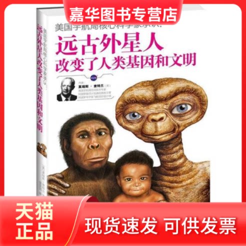 【正版现货】 美国宇航局核心科学家承认:远古外星人改变了人类基因和文明 (美)查特兰 江苏凤凰文艺出版社