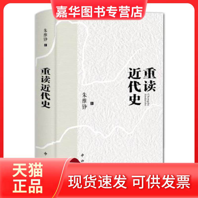 【正版现货】 重读近代史(精装本) 朱维铮 著作 中西书局