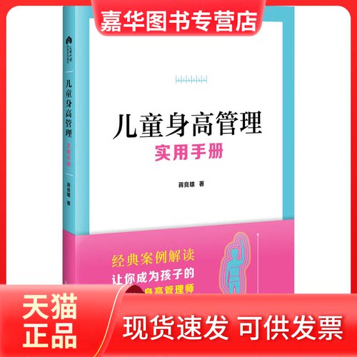 【正版现货】 儿童身高管理实用手册 蒋竞雄 著 北京出版社