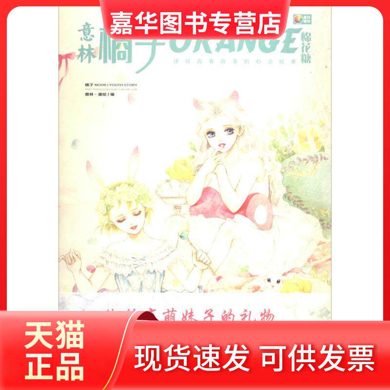 【正版现货】 橘子·棉花糖 无 著作 意林·漫绘 编者 吉林摄影出版社