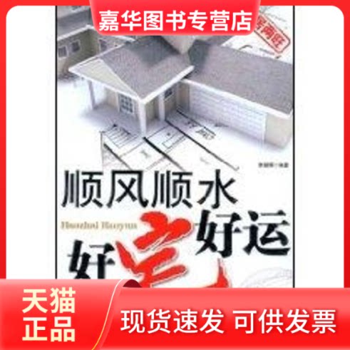 【正版现货】 顺顺 好宅好运 李朝晖　编著 著 中国商业出版社