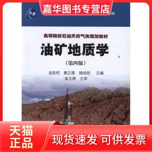 【正版现货】 油矿地质学（第四版） 吴胜和 石油工业出版社