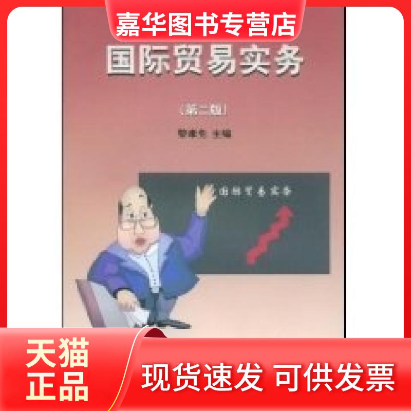 【正版现货】 国际贸易实务 黎孝先 中国对外经济贸易出版社