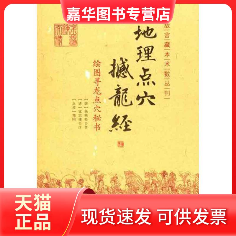 【正版现货】 绘图寻龙点穴秘书:地理点穴撼龙经 (唐)杨筠松 著作 华龄出版社