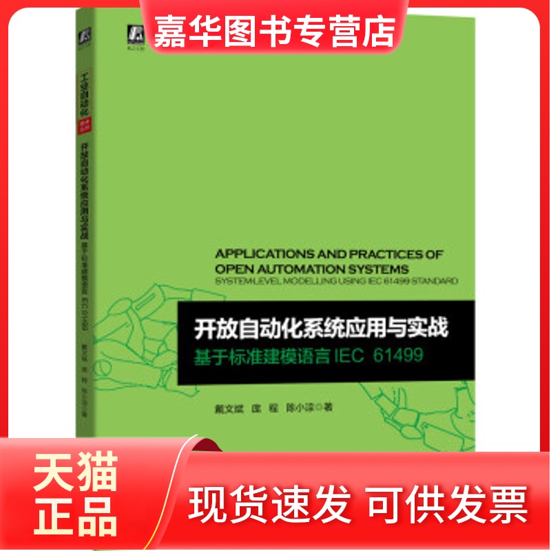 【正版现货】 开放自动化系统应用与实战:基于标准建模语言IEC 61499:system-level modelling using ice 61499 standard 戴文斌,