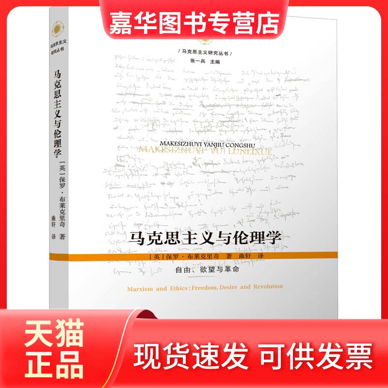 【正版现货】 马克思主义与伦理学 自由、与 (英)保罗·布莱克里奇 江苏人民出版社