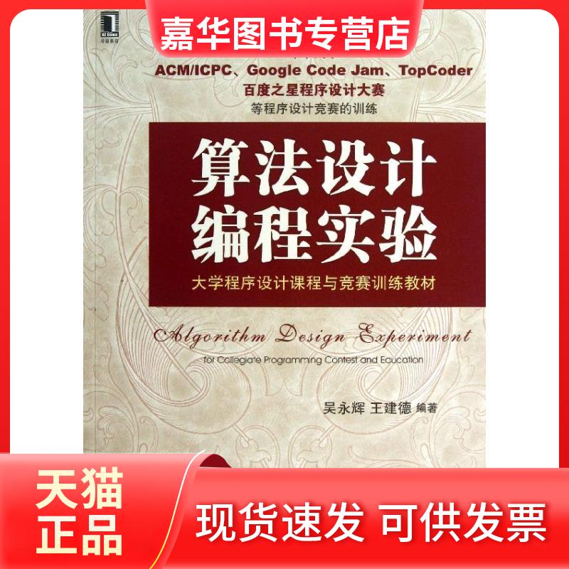 【正版现货】 算法设计编程实验 吴永辉,王建德 著作 机械工业出版社