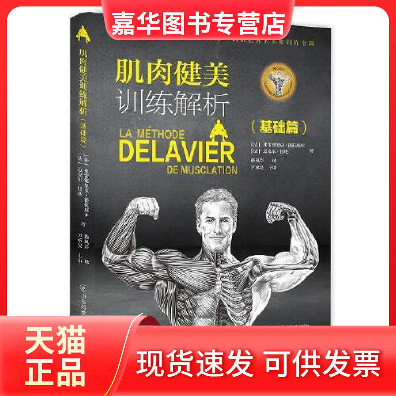 【正版现货】 肌肉健美训练解析(基础篇) (法)弗雷德里克·德拉威尔,(法)迈克尔·甘地 著 陈凤芹 译 山东科学技术出版社