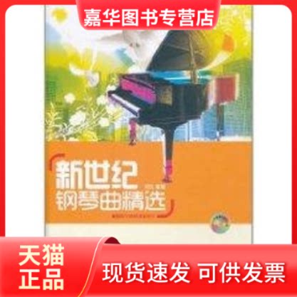 【正版现货】 新世纪钢琴曲精选(含CD)/咖啡厅钢琴演奏系列 鸠玖 著作 安徽文艺出版社