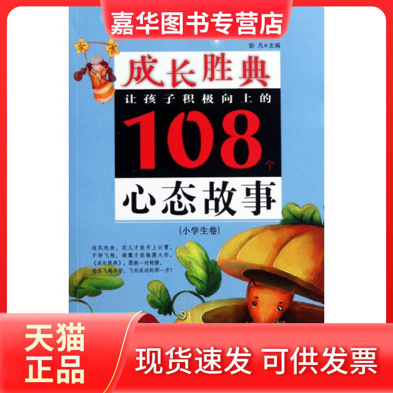 【正版现货】 让孩子积极向上的108个心态故事(小学生卷)/成长胜典 彭凡 湖北少年儿童出版社