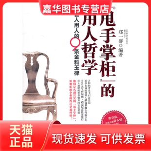 【正版现货】 甩手掌柜.的用人哲学 郑一群  著 印刷工业出版社