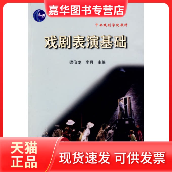 【正版现货】 戏剧表演基础 梁伯龙 李月 中国戏剧出版社