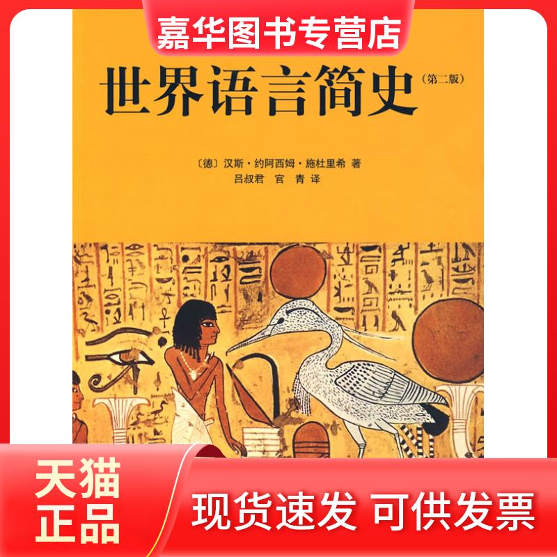 【正版现货】 世界语言简史 (德)汉斯·约阿西姆·施杜里希 吕叔君 官青 山东画报出版社