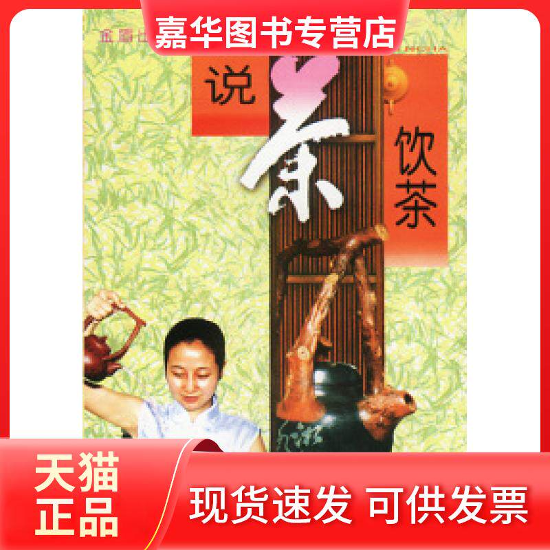【正版现货】 说茶饮茶 俞永明 季玉琴 陈霄雄 金盾出版社