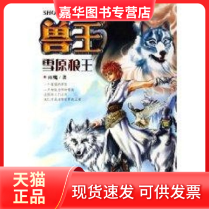【正版现货】 兽王.雪原狼王 雨魔 著作 湖北少年儿童出版社