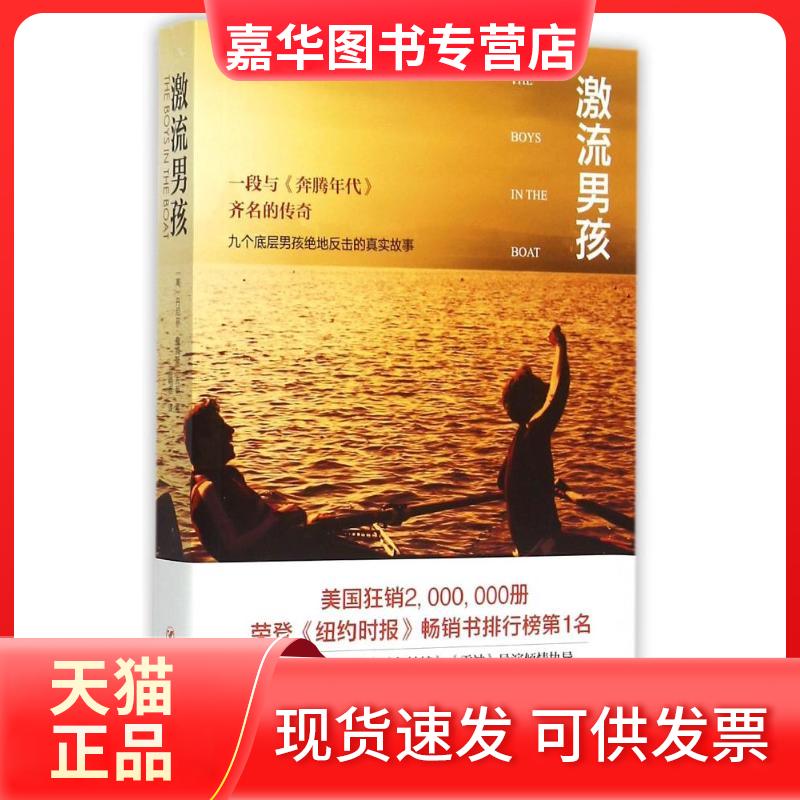 【正版现货】 (ZZ)激流男孩/(美)丹尼尔?詹姆斯?布朗 (美)丹尼尔?詹姆斯?布朗 著 蓝晓鹿 译 四川人民出版社