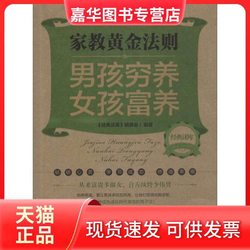 【正版现货】 家教黄金法则:男孩穷养女孩富养 经典读库编委会 江苏美术出版社