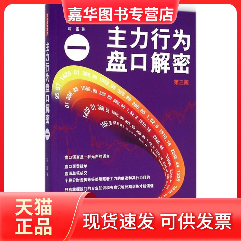 【正版现货】 主力行为盘口解密(第3版)(1) 翁富 地震出版社