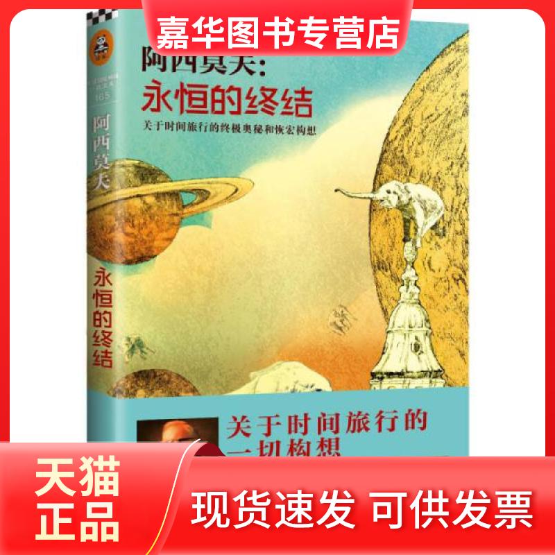 【正版现货】 永恒的终结 无 著 崔正男 译 江苏文艺出版社