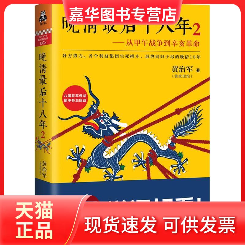 【正版现货】 晚清十八年-从甲午战争到辛亥-2 黄治军 花城出版社