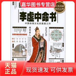 【正版现货】 图解李虚中命书--中国命理文化的奠基之作 许颐平 程子和 点校 华龄出版社
