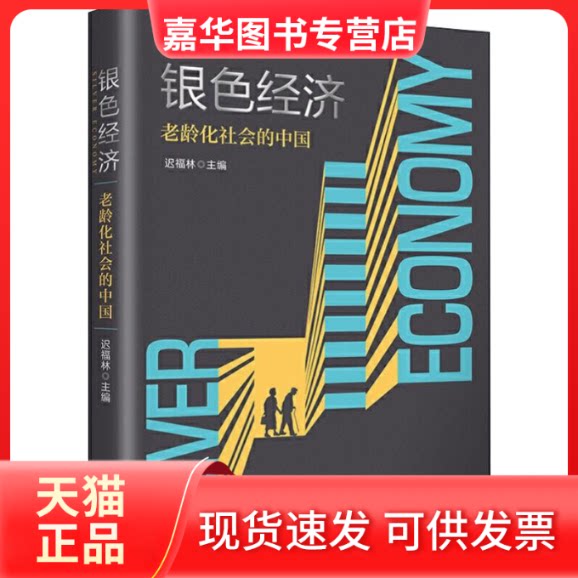 【正版现货】 银色经济 老龄化社会的中国 迟福林 编 中国工人出版社 - 实物图