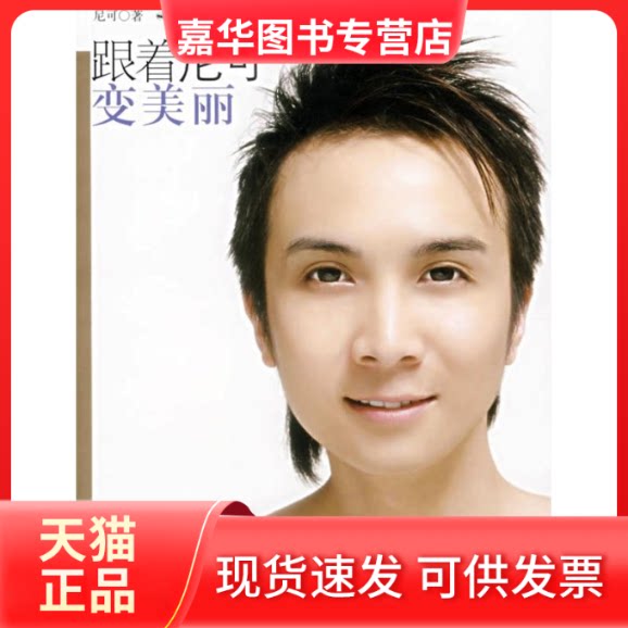 【正版现货】 跟着尼可变美丽/网络护肤达男的美容课堂 尼可 著 著 上海人民出版社