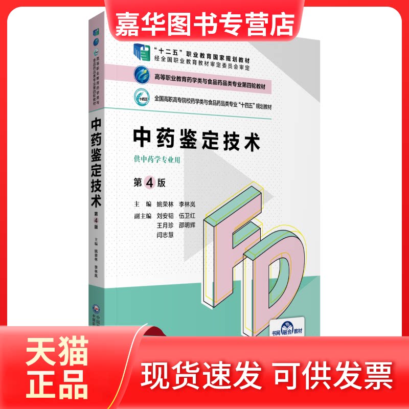 【正版现货】 鉴定技术(第4版)(高等职业教育药学类与食品药品类专业第四轮教材) 姚荣林李凤岚 著 中国医药科技出版社