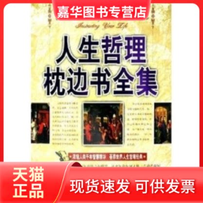 【正版现货】 人生哲理枕边书全集 柯钧 九州出版社