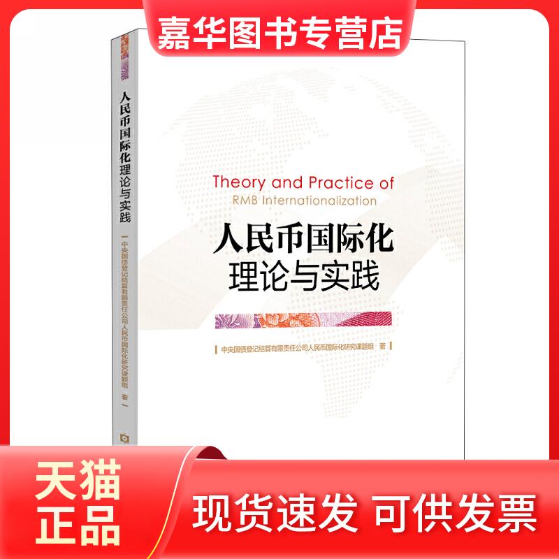 【正版现货】 人民币国际化理论与实践 中央国债登记结算有限责任公司人民币国际化研究课题组 著 著 中国金融出版社