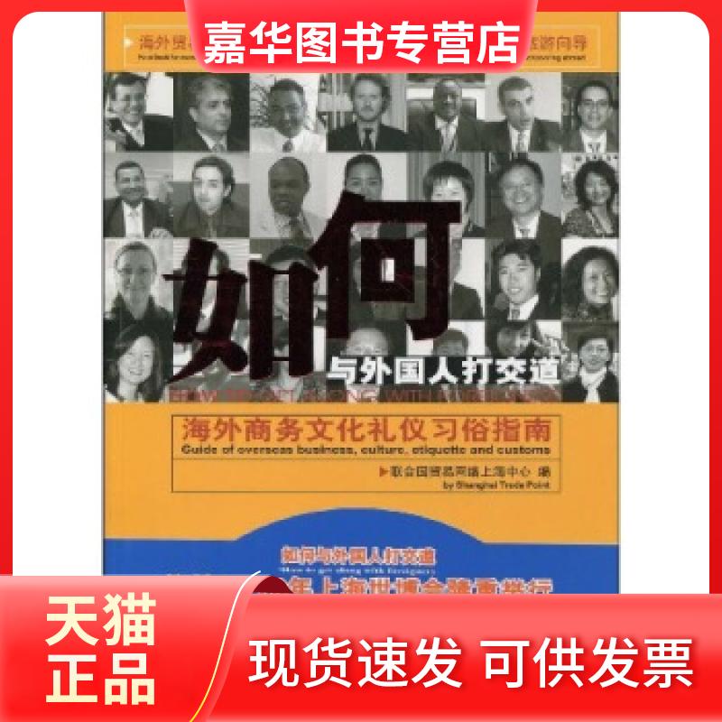 【正版现货】 如何和外国人打交道——世界各国商务文化礼仪习俗指南 世界图书出版公司