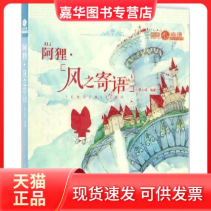 【正版现货】 阿狸·风之寄语 梦之城 著 人民邮电出版社