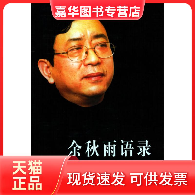 【正版现货】 余秋雨语录 江河 袁元 时代文艺出版社