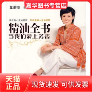 精油全书 现货 当我们爱上芳香 金韵蓉 社 漓江出版 正版