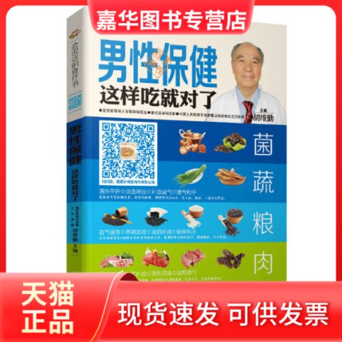 【正版现货】 男保健这样吃就对了-会说话的食疗书 胡维勤 湖北科学技术出版社