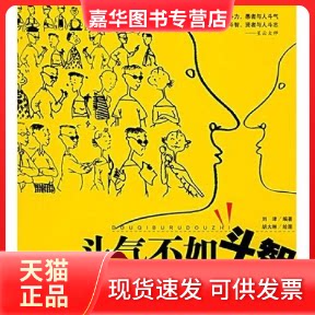 【正版现货】 斗气不如斗智--社会行走的88条生存规则 刘津 刘津 中国发展出版社
