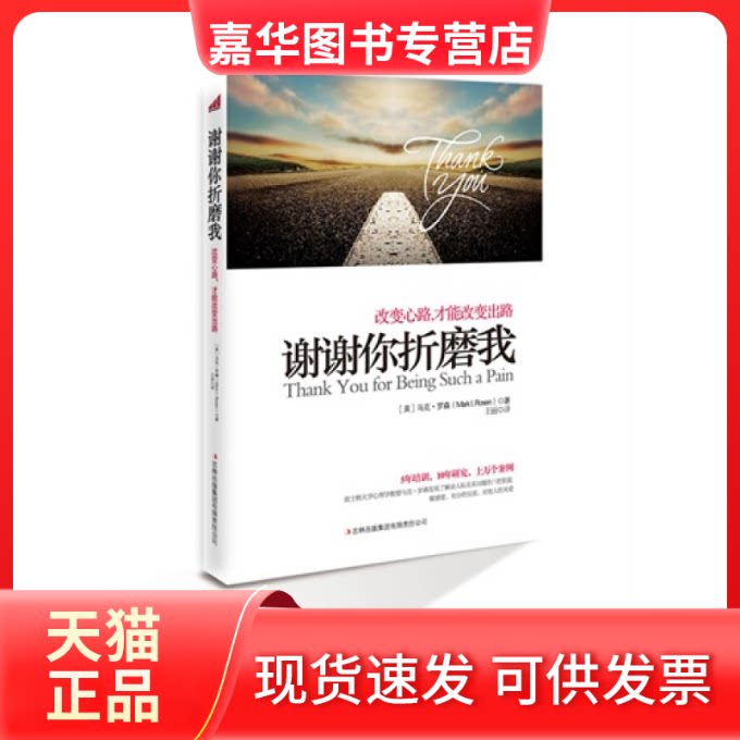 【正版现货】 谢谢你折磨我改变心路才能改变出路 【美】马克·罗森 吉林出版集团