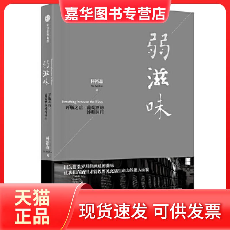 【正版现货】 弱滋味 林裕森 中信出版社