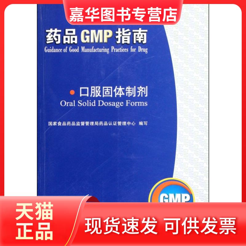 【正版现货】 口服固体制剂/药品GMP指南 张爱萍//孙咸泽 中国医药科技出版社