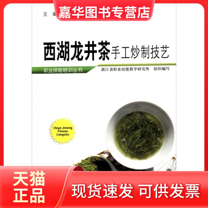 【正版现货】 西湖龙井茶手工炒制技艺/职业技能培训丛书 唐学文 浙江科技
