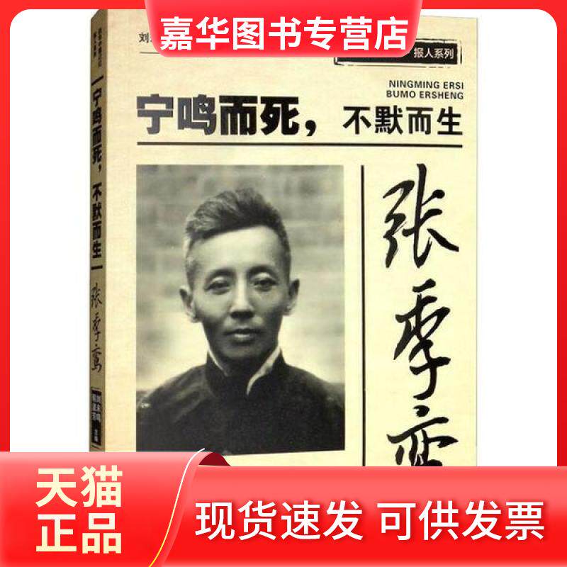 【正版现货】 张季鸾 宁鸣而死,不默而生 于右任 中国文史出版社