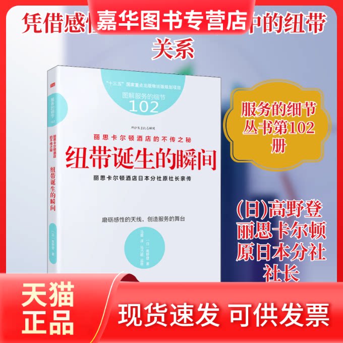【正版现货】 丽思卡尔顿酒店的不传之秘 纽带诞生的瞬间 (日)高野登 著 马霞 译 东方出版社