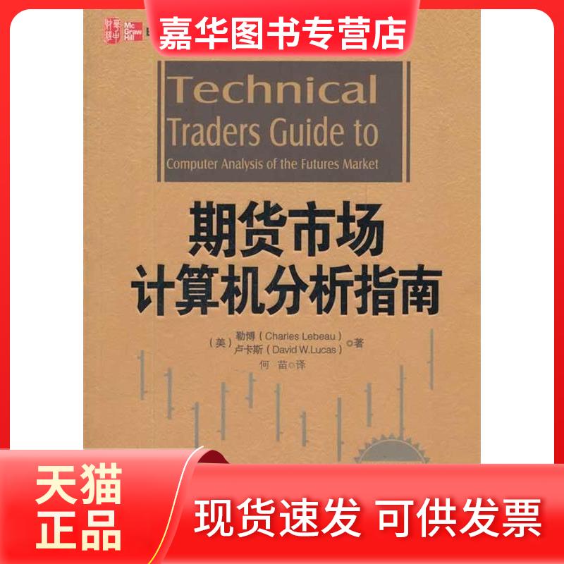 【正版现货】 期货市场计算机分析指南 (美)勒博 (美)卢卡斯 何苗 华中科技大学出版社