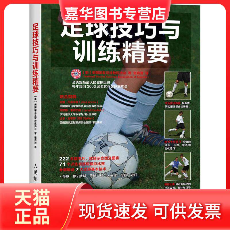 【正版现货】 足球技巧与训练精要 美国足球教练协会(National Soccer Coaches Association of America) 著;张嘉源 译 著 人民邮