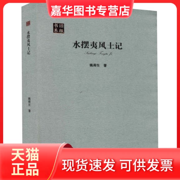【正版现货】 水摆夷风土记 姚荷生 著 云南人民出版社