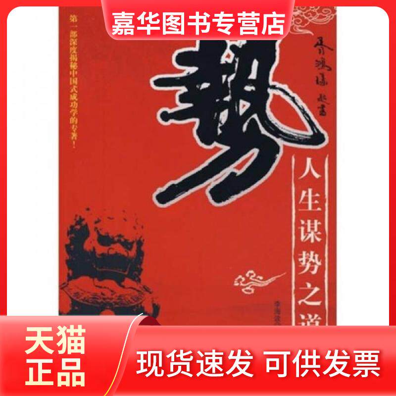 【正版现货】 势-人生谋势之道 李海波 著 中国经济出版社