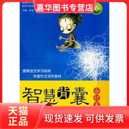 【正版现货】 《智慧背囊》（合订本）第三辑 孙锐　主编 著 延边人民出版社