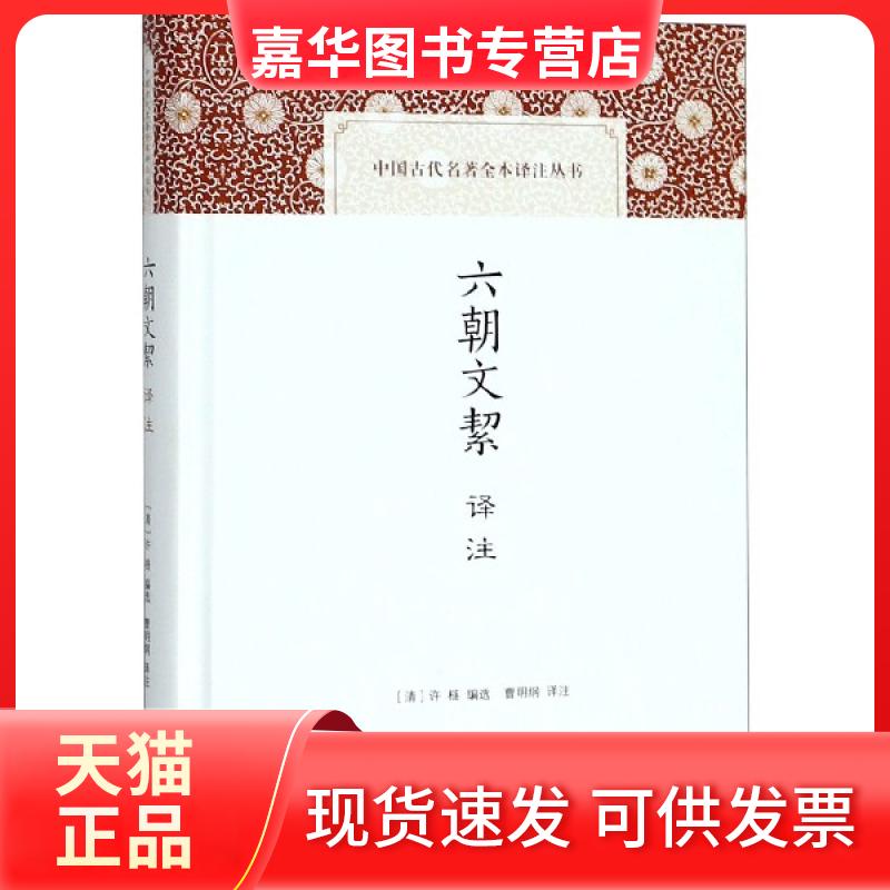【正版现货】 六朝文絜译注(精)/中国古代名著全本译注丛书 (清)许梿|校注:曹明纲 上海古籍