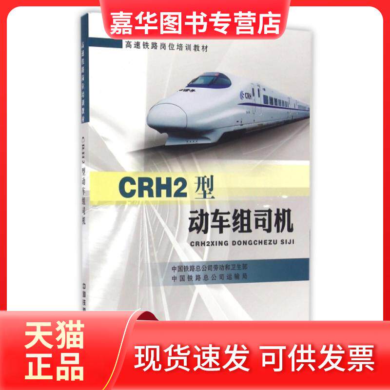 【正版现货】 CRH2型动车组司机(高速铁路岗位培训教材) 中国铁路总公司劳动和卫生部//中国铁路总公司运输局 中国铁道出版社