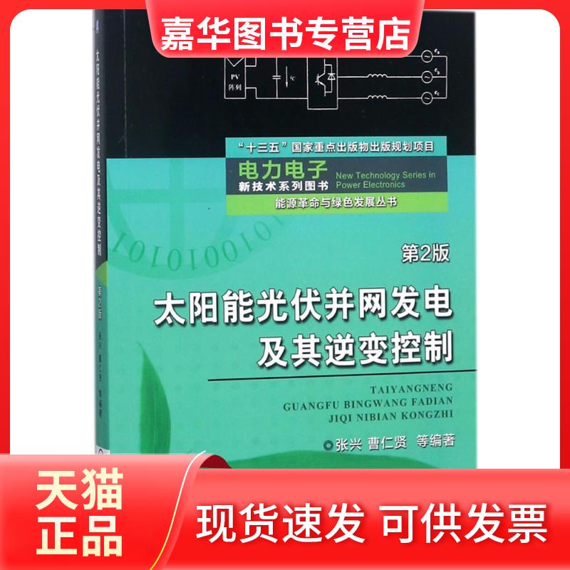 【正版现货】 太阳能光伏并网发电及其逆变控制 张兴 等 编著 著 机械工业出版社